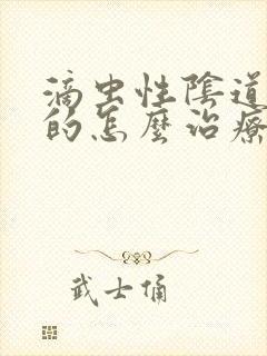 滴虫性阴道发炎的怎么治疗