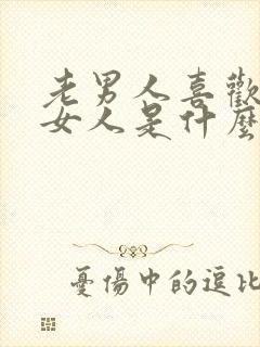 老男人喜欢年轻女人是什么心理