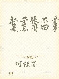 肚子胀不爱吃饭是怎么回事