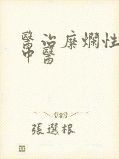 医治糜烂性胃炎中医