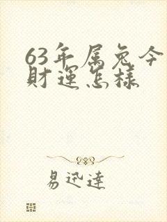 63年属兔今日财运怎样封面