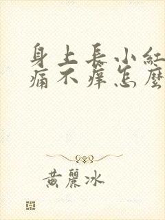 身上长小红点不痛不痒怎么回事封面