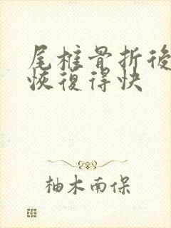 尾椎骨折后怎样恢复得快