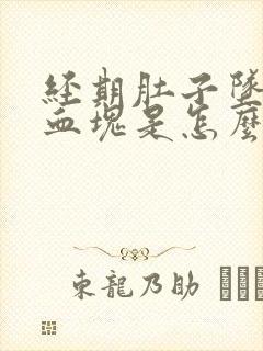 经期肚子坠胀有血块是怎么回事封面