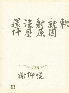 还没射就软了是什么原因