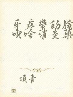 牙疼带的脸肿了吃啥消炎药