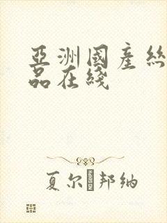 亚洲国产丝袜精品在线