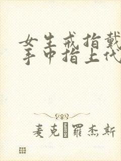 女生戒指戴在右手中指上代表什么?