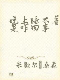 晚上睡不着盗汗是咋回事