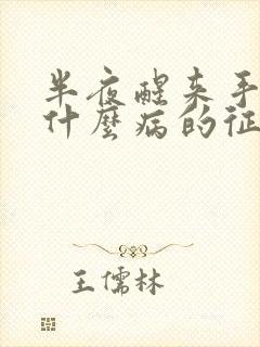 半夜醒来手麻是什么病的征兆