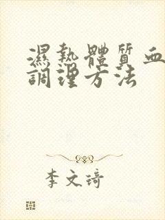 湿热体质血脂稠调理方法