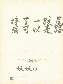 摔了一跤尾椎骨痛可以走路