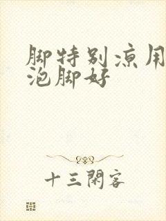 脚特别凉用什么泡脚好