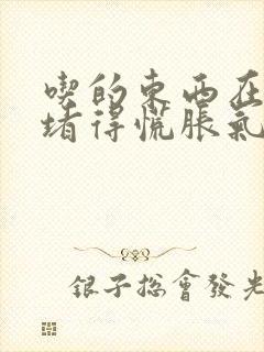 吃的东西在胃里堵得慌胀气封面