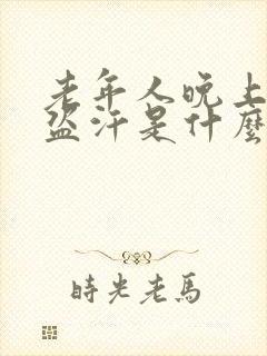 老年人晚上睡觉盗汗是什么原因封面