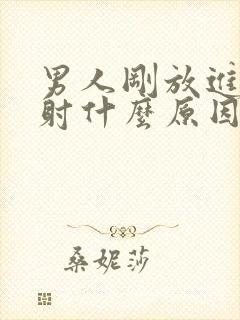 男人刚放进去就射什么原因