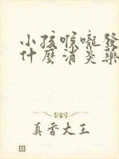 小孩喉咙发炎吃什么消炎药最好效果