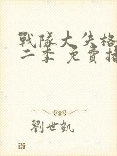 战队大失格 第二季 免费播放