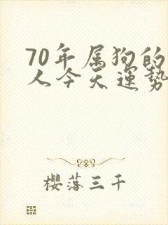 70年属狗的女人今天运势如何