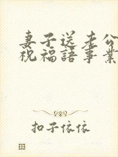 妻子送老公生日祝福语事业有成