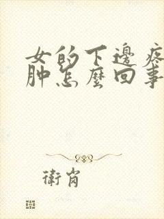 女的下边疼痒红肿怎么回事