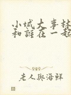 小城大事林冬福和谁在一起了