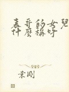 表哥的女儿叫我什么称呼