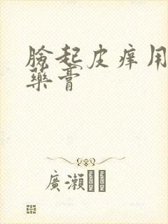 脸起皮痒用什么药膏封面