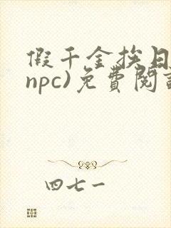 假千金挨日记(npc)免费阅读