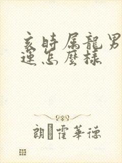 亥时属龙男孩命运怎么样