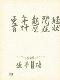 更年期闭经一般有什么症状