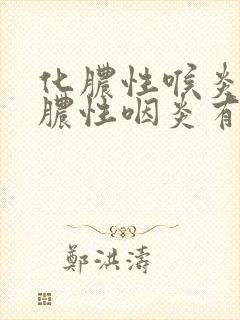 化脓性喉炎与化脓性咽炎有区别吗