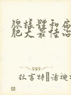 腺样体和扁桃体肥大最佳治疗方法封面