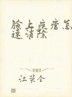 脸上痤疮怎样快速消除