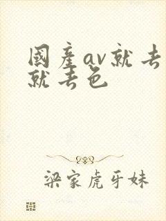 国产av就去草就去色封面