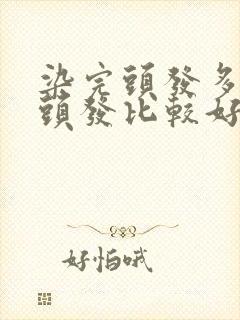 染完头发多久烫头发比较好