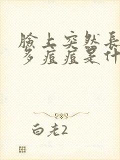 脸上突然长了好多痘痘是什么原因封面