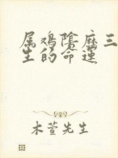 属鸡阴历三月出生的命运封面