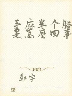 手麻半个胳膊麻是怎么回事