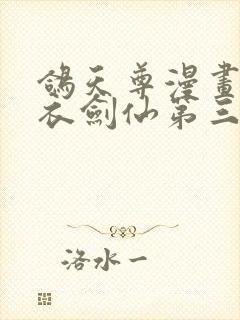 鸽天尊漫画的白衣剑仙第三章