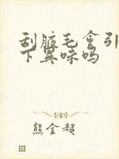 刮腋毛会引起腋下异味吗封面