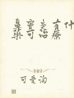 鼻窦炎有什么中药可治疗