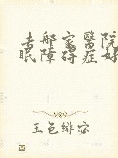 去哪家医院看睡眠障碍症好封面