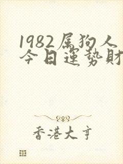 1982属狗人今日运势财运方位