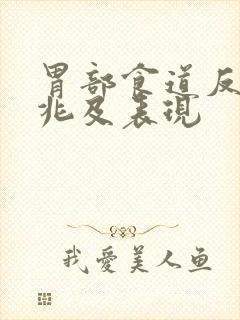 胃部食道反流征兆及表现