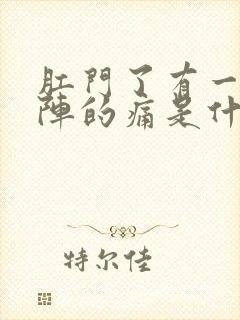 肛门了有一阵一阵的痛是什么回事