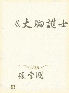 《大胸护士》封面