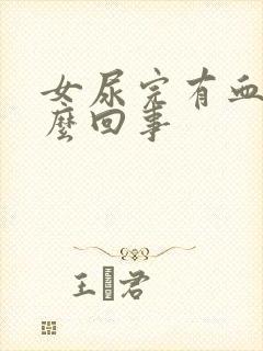 女尿完有血是怎么回事封面