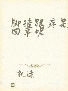 脚后跟疼是怎么回事呢