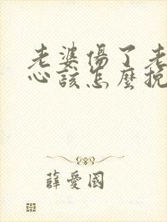 老婆伤了老公的心该怎么挽回